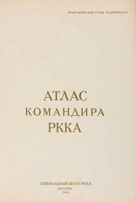 Атлас командира РККА / 7-й отдел Генерального штаба РККА. М.: Генеральный штаб РККА, 1938